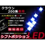 クラウン200 LEDシフトポジション ブルー シフトレバー シフトノブ LED ライト イルミネーション カー用品 内装 アクセサリー カスタム