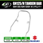 【送料無料】 グラブバー タンデムバー スズキ SUZUKI GN125 GN125H メッキ 【タンデムグリップ フック 二人乗り シート 荷台 キャリヤ