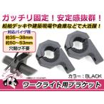 【送料無料】 ワークライト用 ブラケットステー 適合パイプ径35〜38mm/50〜53mm バンド幅26mm アルミ製 ブラック 黒 2個 取付金具付き