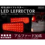  оригинальный сменный тип LED отражатель Alphard 30 серия AGH30/GGH30/AGH30 H27.1~ действующий Toyota задний обвес tail тормоз задние фонари 