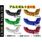 【メール便送料無料】 汎用 アルミボルト M6×15mm ブラック 黒/ブルー 青/ゴールド 金色/グリーン 緑/レッド 赤/シルバー 銀色