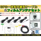 高品質 GPS一体型フィルムアンテナ 