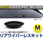 リアワイパーレスキット 汎用   36mm スムージングキャップ ワイパーホールカバー メクラ 穴隠し ブラック/黒