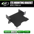 【メール便送料無料】 ETCステー ETC車載器取付基台 トヨタ アルファード 30系 H27.2 〜  メーカー純正互換 ブラケット 取付基台 ETC