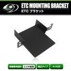 【メール便送料無料】 ETCステー ETC車載器取付基台 スズキ アルトラパン H20.11 〜H27.5 メーカー純正互換 ブラケット 取付基台 ETC