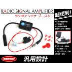 ラジオアンテナ ブースター 汎用 気になるノイズに カーラジオの受信感度アップ! VICS対応 FM AM ラジオ