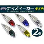 トラック用 ナマズマーカー サイドマーカー グリーン / レッド / クリア / イエロー / ブルー 2個 セット 12V/24V 大型