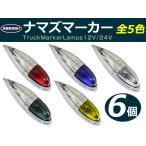 【送料無料】 トラック用 ナマズマーカー サイドマーカー グリーン / レッド / クリア / イエロー / ブルー 6個 セット 12V/24V 大型