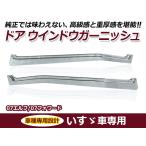 いすゞ イスズ 07フォワード 平成19年7月〜 / 07エルフ 平成19年1月〜 メッキ ドアアッパーモール 左右セット