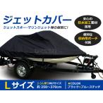 厚手◎ ジェット スキー カバー Lサ