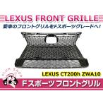 Fスポーツ フロントグリル レクサス CT200h ZWA10 H26.1〜H29.7 中期 スピンドル ラジエーター グリル メッシュ 53111-76040 53111-76100