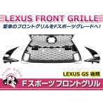 【大型商品】Fスポーツ フロントグリル レクサス GS250 GS350 GS200t GS300h GS450h 後期 スピンドル グリル メッシュ トリム