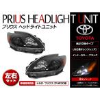 US仕様 ヘッドライト トヨタ プリウス ZVW30 H21.4〜 ハロゲン車対応！H11タイプ インナーブラック 純正交換タイプ 北米タイプ 新品社外品