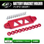 【メール便送料無料】 汎用 バッテリー ステー スズキ ジムニー JA11 JB23 JB64 JB74 固定 フェンダー ワッシャーセット レッド