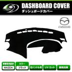 【送料無料】 マツダ アクセラ BL系 2009〜2013 ダッシュボードマット 黒 ブラック ダッシュマット ダッシュボードカバー