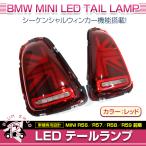 BMW MINI R55 R56 前期 2007〜2010 テールランプ 左右セット レッド ユニオンジャック シーケンシャルウィンカー