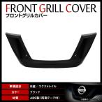 【送料無料】 フロントグリルカバー ガーニッシュ 日産 エクストレイル X-TRAIL T32型 後期 H29.6〜 貼付タイプ フロントバンパー