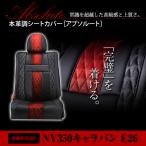 PVC レザー シートカバー NV350キャラバン E26  H24/6〜R4/4 5人乗り用 アブソルート レッド×ブラック ホワイトステッチ キルティング