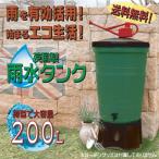 雨水タンク 家庭用 おしゃれ 大容量 雨水タンクセット 200リットル G004 英国製輸入品 ビーグリーン BeGreen