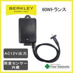 電源トランス 60W DJ-60-12W-1 照度センサー付 バークレー BERKLEY ガーデンライト アクセサリー