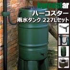 ハーコスター 雨水タンク 227リットルセット