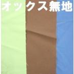 【返品不可】生地オッ