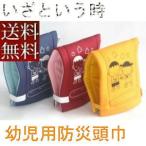 [ бесплатная доставка ] предотвращение бедствий голова ширина ребенок ~ ученик начальной школы 2 учебный год до объект![ [ сделано в Японии ] защитный капюшон детский предотвращение бедствий товары, предотвращение бедствий. день ..