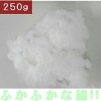 【返品不可】手芸わた約２５０ｇ ポリエステル綿【圧縮してません】肉厚、新しくてふかふかな綿!!日本製、国産