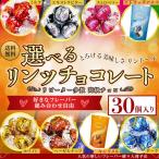 リンツ リンドール 高級チョコ 選べる チョコレート リンツチョコレート リンツチョコ 30個 お好きな組み合わせ LINDT LINDOR 新商品 送料無料
