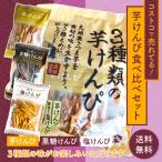 イモ女から大人気 芋けんぴ 味比べセット 芋けんぴ 黒糖けんぴ　塩けんぴ　人気３種類食べ比べセット　コストコ ポイント消化　小分け　 お試し　送料無料