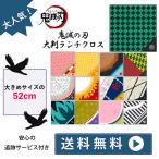 鬼滅の刃 ランチクロス  きめつのやいば  ハンカチ　子供　大判ランチクロス　ランチマット 煉獄杏寿郎 冨岡義勇 胡蝶しのぶ 時透無一郎　送料無料