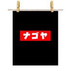  открытка Nagoya nagoya Logo by Fox Republic