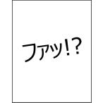 [fa!? * сеть словарный запас * интересный * шутки ] открытка 