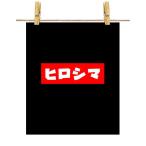 ポスター A1 広島 ヒロシマ ロゴ by Fox Republic