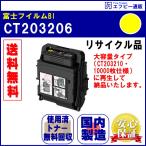 CT203206 イエロー（Y）トナーカート�
