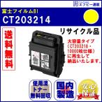 CT203214 イエロー（Y）トナーカート�