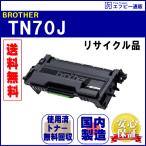 TN70J トナーカートリッジ リサイク�