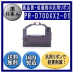 PR-D700XX2-01（EF-GH1254） 黒 リボンカートリッジ 汎用品（新品） 6本入