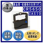 CR5650 黒 リボンカートリッジ 汎用品（新品） 6本入