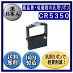 CR5350 чёрный лента картридж универсальный товар ( новый товар ) 6 шт. входит * наложенный платеж. использование невозможно 