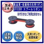 SF03BR　スプールリボン 黒/赤 リボンカートリッジ 汎用品（新品） 12本入※代引きはご利用出来ません