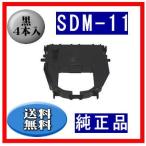 SDM-11（0327110） 黒 リボンカートリッジ 純正品 4本入　　※代引はご利用出来ません