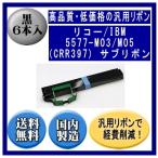 5577-M03/M05（CRR397） サブリボン 汎用�