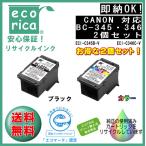 ★SETでお得!★BC-345・BC-346 インクカートリッジ お得な2個セット リサイクル品(エコリカ)ECI-C345B-V,ECI-C346C-V,