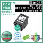 HP61 顔料インクカートリッジ 黒 (CH561WA) リサイクル品（エコリカ）ECI-HP61B-V【ENVY5530/ENVY4500/ENVY4504】