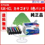 KAK-6CL 6色パック インクカートリッジ カキゴオリ 純正品 ※代引きはご利用出来ません【EP-717A/EP-817A】
