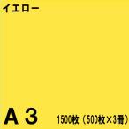A3�T�C�Y �J���[�R�s�[�p�� 1500���i500���~3���j�C�G���[�y�k�zNEW�t�@�C���J���[�z��������͕s�ł�