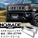  рамка для номера 2 шт. комплект передний и задний (до и после) для [ Jimny Nomado реальный машина установка подтверждено ] малолитражный легковой автомобиль стандартный машина соответствует универсальный экстерьер детали металлизированный черный серый простой custom 