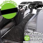 アルファード 40系 セカンドラグマット 2ndラグ 国産 足元マット すべり止め加工 スパイク