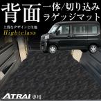 新型 アトレー S700V/S710V 専用設計 ラゲッジマット トランクマット 受注生産品 日本製 国産 荷室 トランク ハイクラスシリーズ